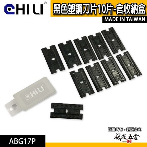 CHILI 人體工學迷你刮刀 矽利康 塑膠刮刀 清潔刮刀 隔熱紙除膠刮刀 多功能刮除刀 ABG141 台灣製【威威五金】, 一盒10片 ...