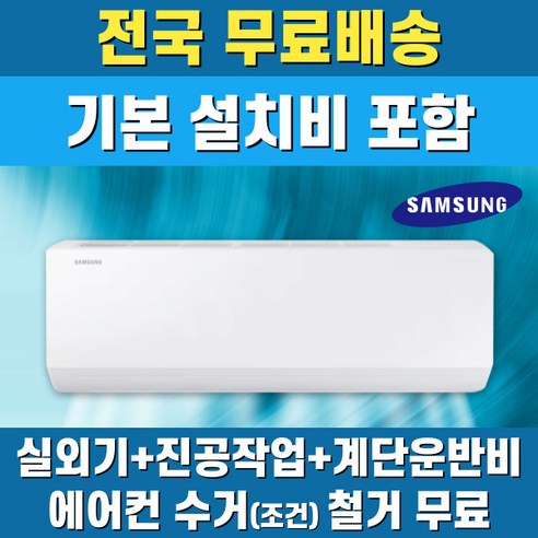 삼성 벽걸이에어컨 인버터 가정용 원룸 6평 7평 9평 10평 11평 13평 15평 기본설치비 포함 전지역무료배송, 일반배관형, 삼성 10평 유