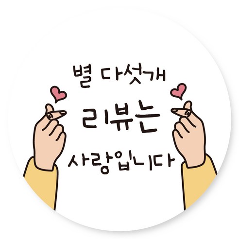 스티커민족 배달 원형 캐릭터 서비스 리뷰 감사 스티커 40mm, 리뷰2, 1000개