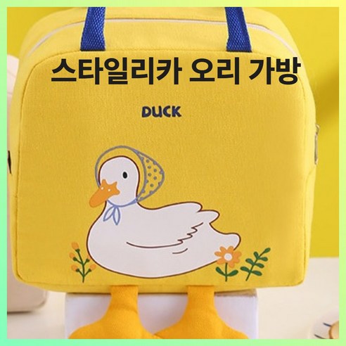 스타일리카 오리 다용도 이유식 보온 보냉 가방, 햇살 옐로우