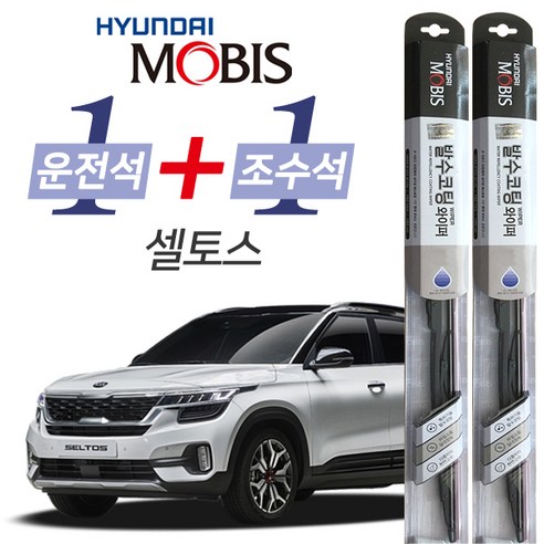 현대모비스 셀토스 발수코팅 와이퍼 운전석 600mm 조수석 450mm 세트