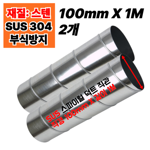 덕트몰 SUS 스텐 서스 스파이럴 덕트 자재 화목난로 연통 덕트배관 덕트 파이프 100mm 125mm 150mm 200mm ...