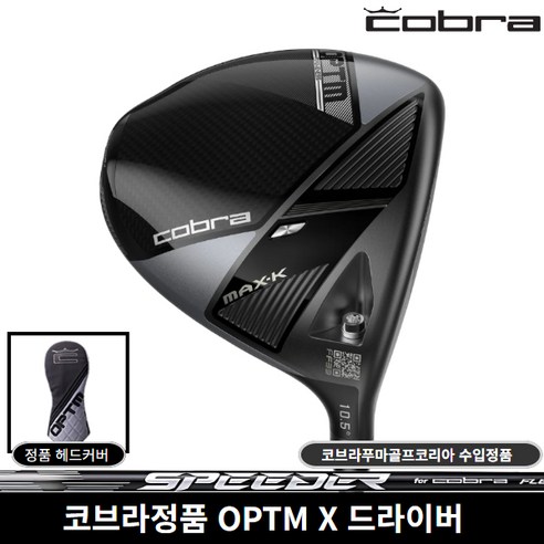 코브라정품 OPTM X 드라이버 2026년 코브라푸마골프코리아, SPEEDER NX 9도 [S]