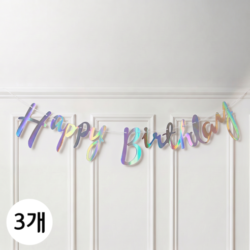 연지마켓 생일 파티 가랜드, 1세트, 캘리그라피 오로라실버  3개