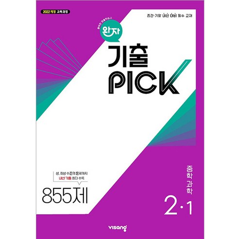 [비상교육] 완자 기출PICK 중학 과학 2-1 (2026년) 2022 ... 솔직 독서 후기 | 읽어볼 만할까? - 대표 이미지