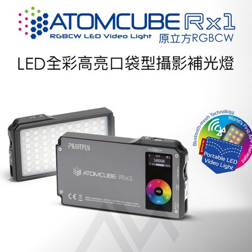三重 公司貨 派立飛 PILOTFLY ATOMCUBE RX1 原立方 RGB LED 全彩 補光燈, 單燈+柔光罩各1 - 夜燈 | 酷澎