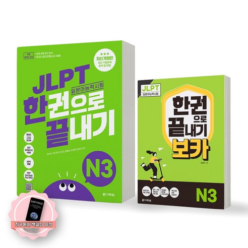 JLPT 일본어능력시험 한권으로 끝내기 N3 기본서+보카 세트 전2종 2권 다락원