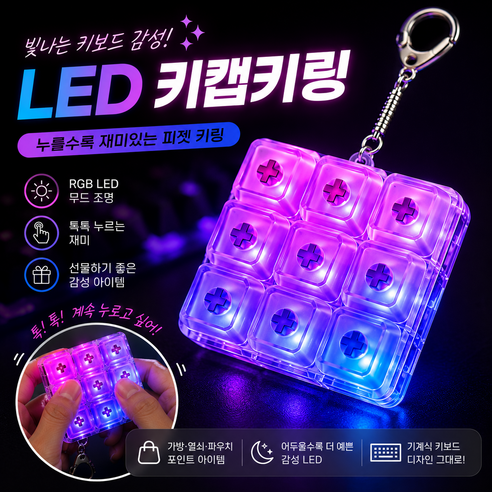 벨로안 LED 키캡 키링 클릭커 9구, 1개, 퍼플