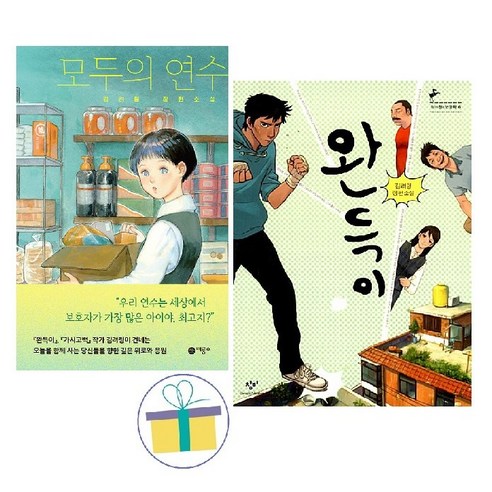모두의 연수+완득이 (전2권) : 김려령 작가