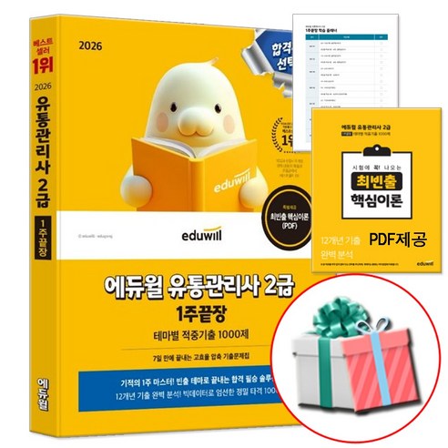 에듀윌 2026 유통관리사 2급 1주끝장 기출문제집