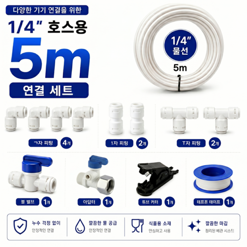 정수기호스5m 정수기설치방법 1/4 6mm 종류별 피팅 아답터 볼밸브 테프론테이프 컷팅기, 1세트, D세트PLUS