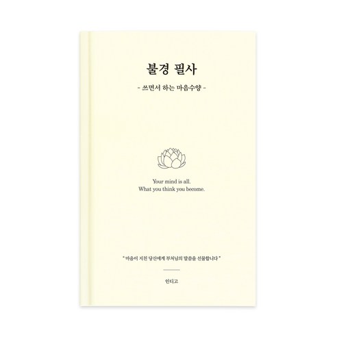 인디고 불경 필사 노트 마음수양 힐링 마음챙김 명상 글쓰기, 1개, 아이보리 1개, 아이보리