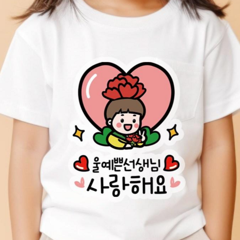 QT13 스승의날 일회용 카네이션 의류스티커 데코 옷 스티커, 1개, 울예쁜선생님_남아
