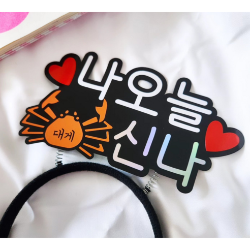나오늘 대게 신나 승진 취직 합격 근속 생일 축하 기쁜날 머리띠 토퍼, 1개