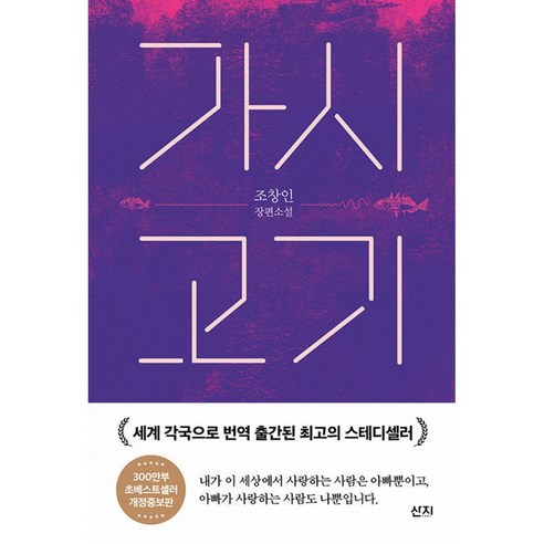 가시고기 조창인 장편소설