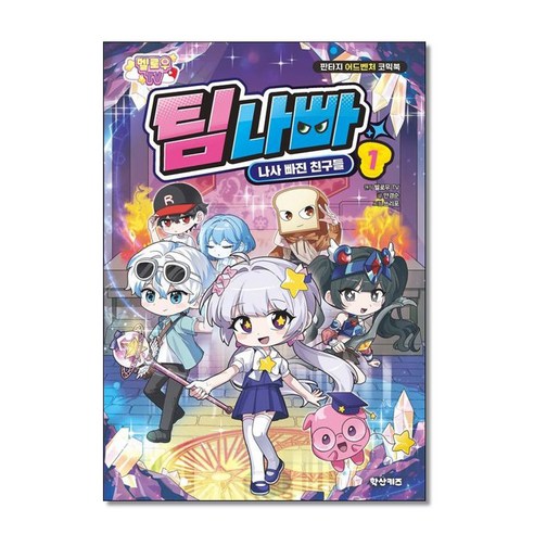 멜로우TV 팀나빠 1 - 나사 빠진 친구들 (초판 특별부록포함), 하드커버