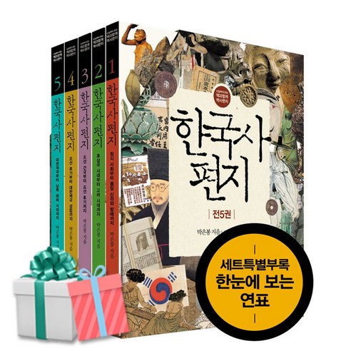 한국사 편지 세트 전5권 한국사연표 최신개정판 책과함께어린이 사은품증정