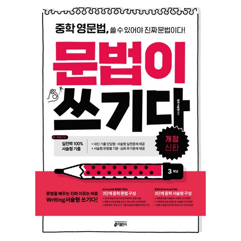 중학 영문법 문법이 쓰기다: 3학년:중학 영문법 쓸 수 있어야 진짜 문법이다, 영어, 중등 3학년