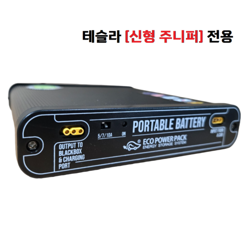 테슬라 신형 주니퍼 전용 블랙박스 보조배터리 에코파워팩 라이트슬림 S20