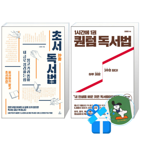 1시간에 1권 퀀텀 독서법 + 초서 독서법 (메모수첩증정)