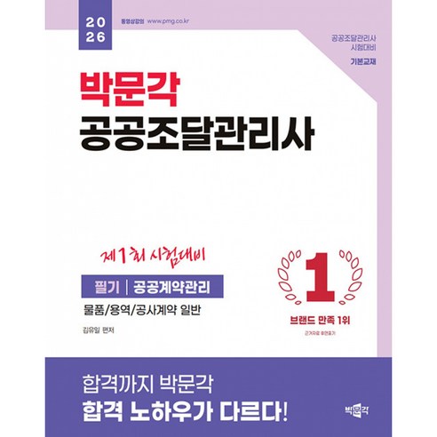 2026 박문각 공공조달관리사 필기 : 공공계약관리, 상세 설명 참조