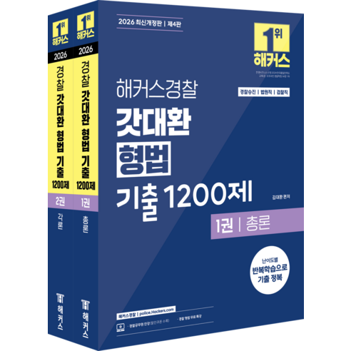 2026 해커스경찰 갓대환 형법 기출 1200제 세트:경찰승진 / 법원직 / 검찰직