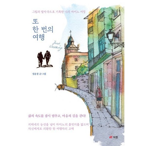또 한 번의 여행:그림과 발자국으로 기록한 나의 까미노 여정
