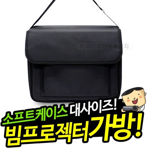 프로젝터매니아 빔프로젝터 미니빔 소프트케이스 이동형 휴대용 가방 대형 일반 고급 미니 보관