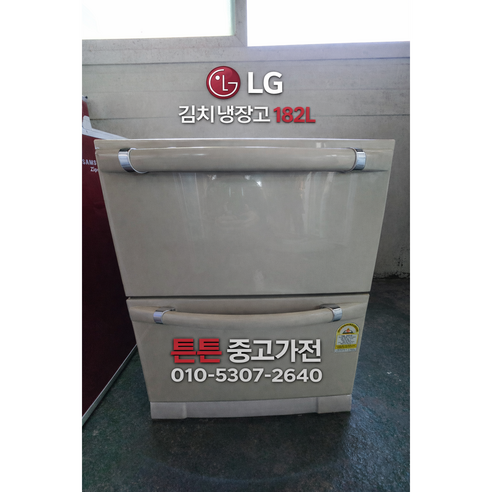 [중고김치냉장고] -LG 김치냉장고 서랍형 182리터