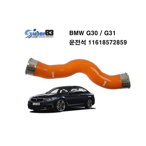 BMW 터보 인터쿨러호스 G30 520D 실리콘 강화 호스 운전석 11618572859 / 1pcs set / super83 ...