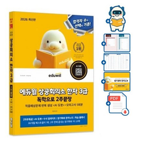 에듀윌 상공회의소 한자3급 2주끝장 + AI예상문제 + 모의고사