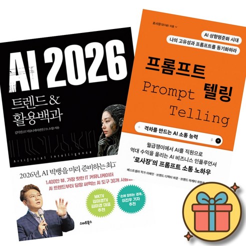AI 2026 트렌드&활용백과 + 프롬프트 텔링 (전2권)