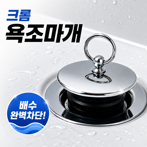 리빙팩토리 욕실 배수구 크롬 욕조마개, 실버