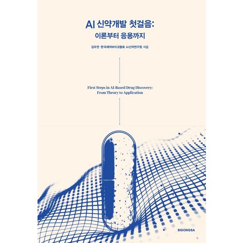 AI 신약개발 첫걸음:이론부터 응용까지, 시공사, 김우연