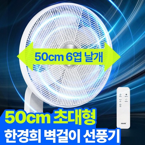 한경희 벽걸이 선풍기 리모콘 20인치 50CM 대형 업소용 가정용 벽걸이형 서큘레이터 벽 선풍기 BLDC 초강력, HAM-SF1000(20인치50CM)
