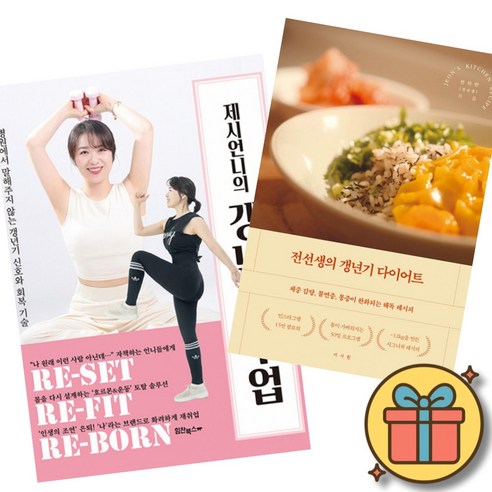 제시언니의 갱년기 수업 + 전선생의 갱년기 다이어트 (2권세트) 병원에서 말해주지 않는 갱년기 신호와 회복 기술 체중 감량 불면증 통증이 완화되는 해독 레시피
