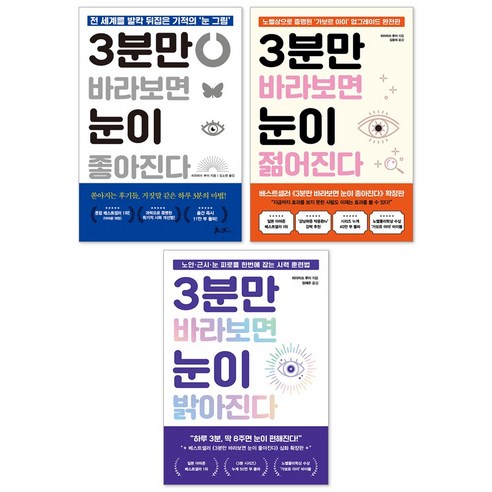 3분만 바라보면 눈이 좋아진다 + 3분만 바라보면 눈이 젊어진다 + 3분만 바라보면 눈이 밝아진다 세트(전3권)