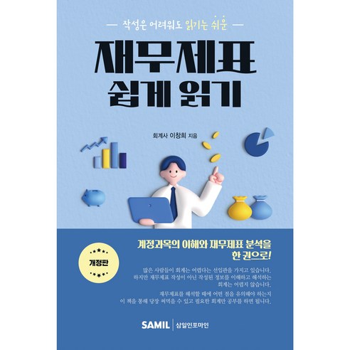 (삼일피더블유씨솔루션) 2025 작성은 어려워도 읽기는 쉬운 재무제표 쉽게 읽기 / 이창희, 삼일피더블유씨솔루션(주), 삼일피더블유씨솔루션(주)null