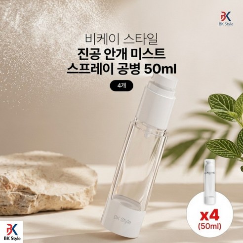 비케이 스타일 진공 안개 미스트 스프레이 공병 50ml, 4개, 화이트+투명