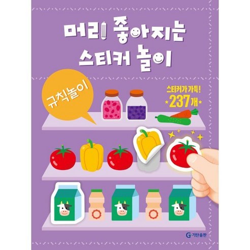 머리 좋아지는 스티커 놀이 : 규칙놀이, 페이퍼북
