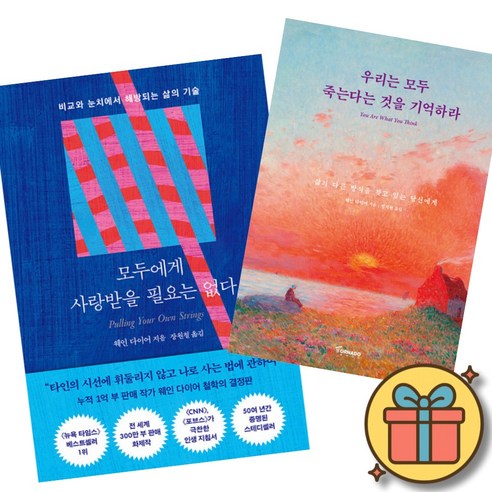 웨인 다이어 모두에게 사랑받을 필요는 없다 + 우리는 모두 죽는다는 것을 기억하라 (전2권)