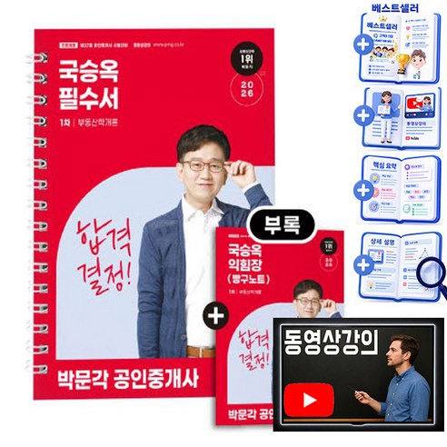 박문각 2026 빵꾸노트+ 공인중개사1차 국승옥 필수서 부동산학개론