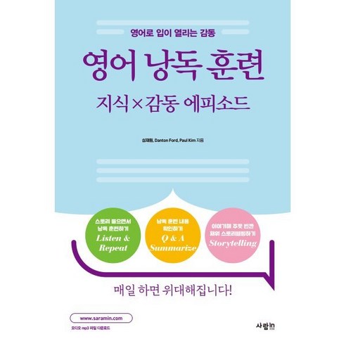 영어 낭독 훈련 지식 감동 에피소드:영어로 입이 열리는 감동, 사람in, 단품