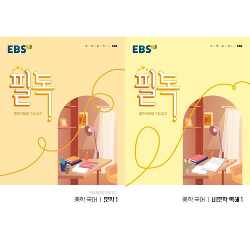 EBS 필독 중학 국어 문학1 + 비문학 독해1(2026), 중학교 1학년
