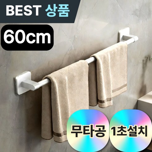 드레무드 튼튼한 무타공 욕실 화장실 수건 거치대 걸이, 화이트