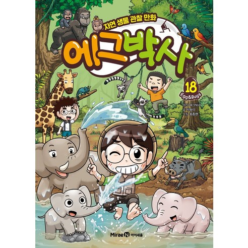 에그박사 18:자연 생물 관찰 만화, 상세내용 참조, 미래엔아이세움, 에그박사 원저/박송이 글/홍종현 그림/김보숙 감수