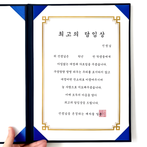 [내일도착] 선생님 스승의날 교생 상장 만들기 감사패 케이스 용지, 1개, 최고의 담임상