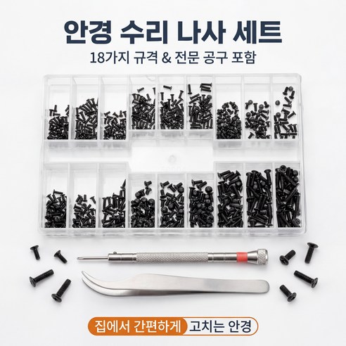 안경 나사 세트 18종 시계 수리용 정밀 스크류 안경테 조립 부품 DIY 나사 키트, 1