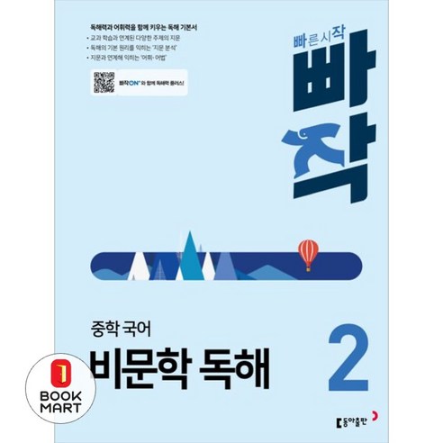 빠작 중학 국어 비문학 독해 2:독해력과 어휘력을 함께 키우는 독해 기본서, 국어(비문학독해), 중등 2학년