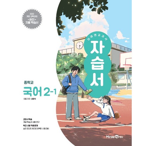 2026년 미래엔 중학교 국어 2-1 자습서 중등 (신유식) 2학년 1학... 솔직 독서 후기 | 읽어볼 만할까? 썸네일